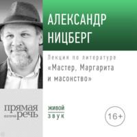 Лекция «Мастер, Маргарита и масонство» - Александр Ницберг