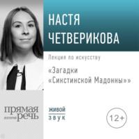 Лекция «Загадки „Сикстинской Мадонны“» - Настя Четверикова