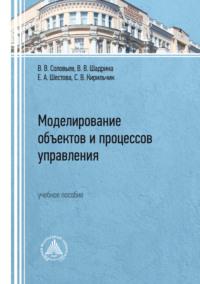 Моделирование объектов и процессов управления - Светлана Кирильчик