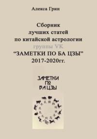 Сборник лучших статей по китайской астрологии группы ВК «ЗАМЕТКИ ПО БА ЦЗЫ» - Алекса Грин