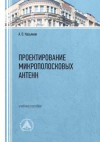 Проектирование микрополосковых антенн, Hörbuch А. О. Касьянова. ISDN69396340