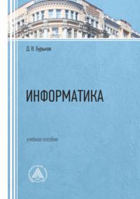 Информатика, książka audio Д. В. Бурькова. ISDN69396454