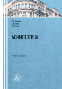 Асимптотика, książka audio И. Н. Ивановой. ISDN69396595