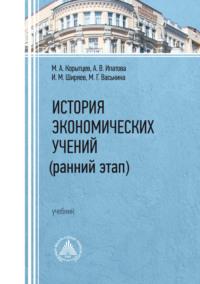 История экономических учений (ранний этап), audiobook М. А. Корытцева. ISDN69396610