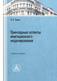 Прикладные аспекты имитационного моделирования, аудиокнига В. В. Лисяка. ISDN69396682