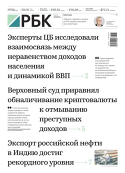 Ежедневная Деловая Газета Рбк 88-2023 - Редакция газеты Ежедневная Деловая Газета Рбк