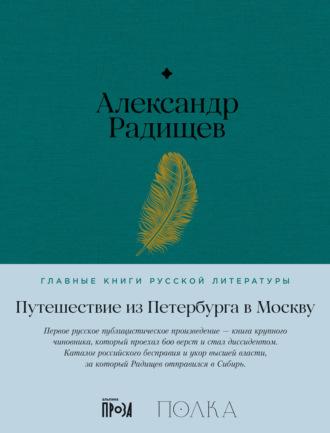 Путешествие из Петербурга в Москву, Hörbuch Александра Радищева. ISDN69397450