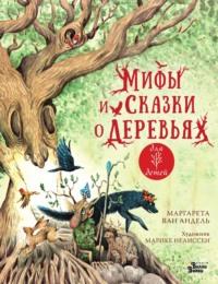 Мифы и сказки о деревьях, audiobook Маргареты ван Андель. ISDN69397678