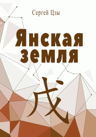 Янская земля - Сергей Цзы