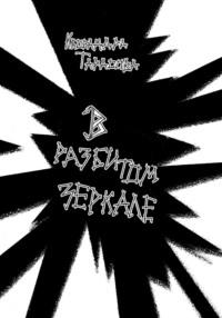 В разбитом зеркале, аудиокнига Кассандры Тарасовой. ISDN69397711