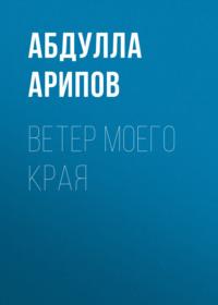 Ветер моего края, аудиокнига Абдуллы Арипова. ISDN69397744