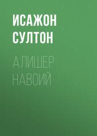 Алишер Навоий, Исажона Султон audiobook. ISDN69397747