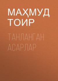 Танланган асарлар,  audiobook. ISDN69397756