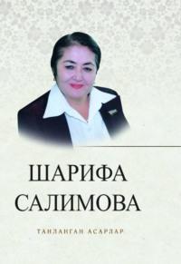 Танланган асарлар - Шарифа Салимова