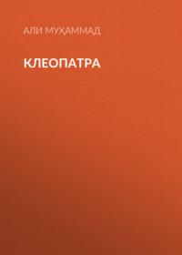 Клеопатра,  audiobook. ISDN69397771
