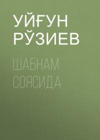 Шабнам соясида - Уйғун Рўзиев