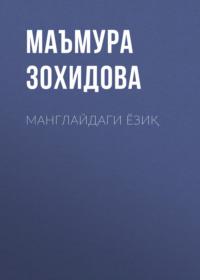 Манглайдаги ёзиқ - Маъмура Зохидова