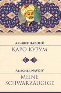 Қаро кўзум - Алишер Наваи