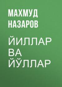 Йиллар ва йўллар - Махмуд Назаров