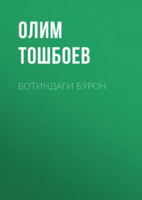Ботиндаги бўрон, Олима Тошбоева audiobook. ISDN69397810