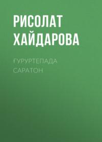 Ғуруртепада саратон, Рисолат Хайдаровой książka audio. ISDN69397837