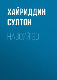 Навоий 30, Хайриддина Султона książka audio. ISDN69397852