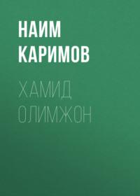 Хамид Олимжон, Наима Каримова książka audio. ISDN69397858