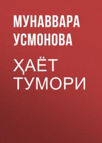 Ҳаёт тумори, Мунаввары Усмоновой audiobook. ISDN69397882