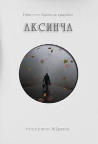 Аксинча, Носиржона Жураева audiobook. ISDN69397894