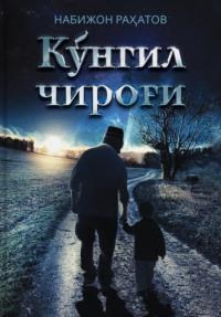 Кўнгил чироғи, Набижна Рахматова książka audio. ISDN69397900