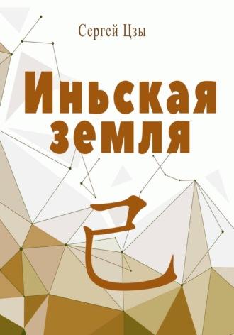 Иньская земля - Сергей Цзы