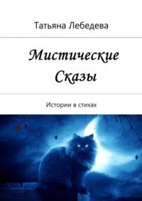 Мистические сказы. Истории в стихах, аудиокнига Татьяны Лебедевой. ISDN69397999