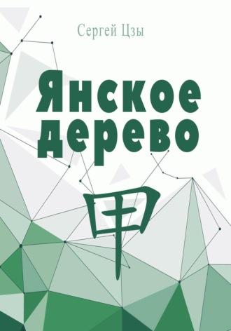 Янское дерево - Сергей Цзы