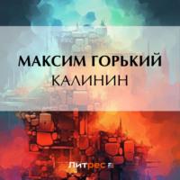 Калинин, audiobook Максима Горького. ISDN69398119
