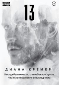 13 - Диана Кремер