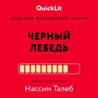 Краткое изложение книги «Черный лебедь. Под знаком непредсказуемости». Автор оригинала – Нассим Николас Талеб - Валерий Муллагалеев