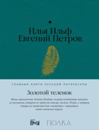 Золотой теленок, audiobook Ильи Ильфа. ISDN69398437