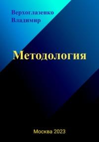 Методология, książka audio Владимира Николаевича Верхголазенко. ISDN69398530