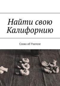 Найти свою Калифорнию. Слово об Учителе - В. Бекетова