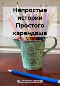 Непростые истории Простого карандаша, аудиокнига Оксаны Митяевой. ISDN69398749