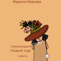 Сумасшедший Новый год! - Марина Иванова