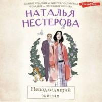 Неподходящий жених, audiobook Натальи Нестеровой. ISDN69398938