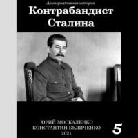 Контрабандист Сталина Книга 5, аудиокнига Юрия Москаленко. ISDN69398941