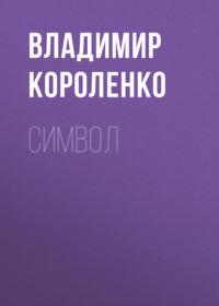 Символ, książka audio Владимира Короленко. ISDN69399073