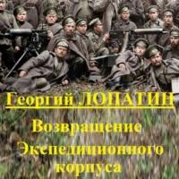 Возвращение экспедиционного корпуса, audiobook Георгия Лопатина. ISDN69399127