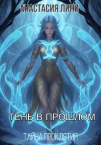 Тень в прошлом. Тайна проклятия, audiobook Анастасии Лини. ISDN69399163