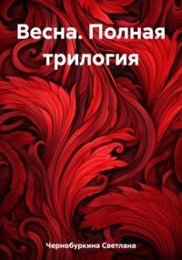 Весна. Полная трилогия, audiobook Светланы Чернобуркиной. ISDN69399190