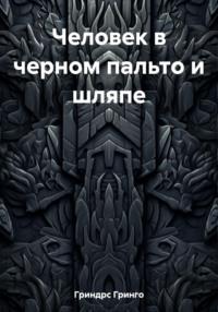 Человек в черном пальто и шляпе - Гринго Гриндрс