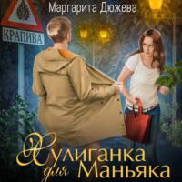 Хулиганка для Маньяка, audiobook Маргариты Дюжевой. ISDN69399373