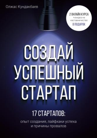 Создай успешный стартап, książka audio Олжаса Кундакбаева. ISDN69399883